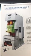 JG21开式固定台安全型压力机