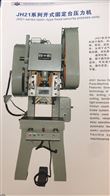 JH21-35---JH21-250JH21系列开式固定台压力机